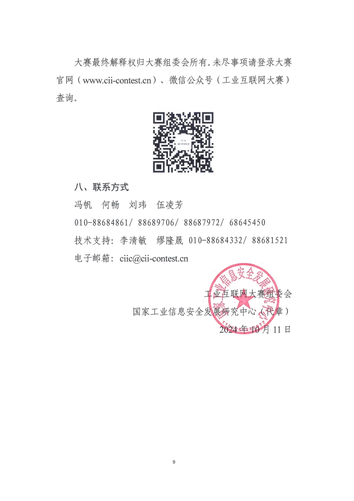 關于舉辦第六屆工業互聯網大賽的通知_頁面_9