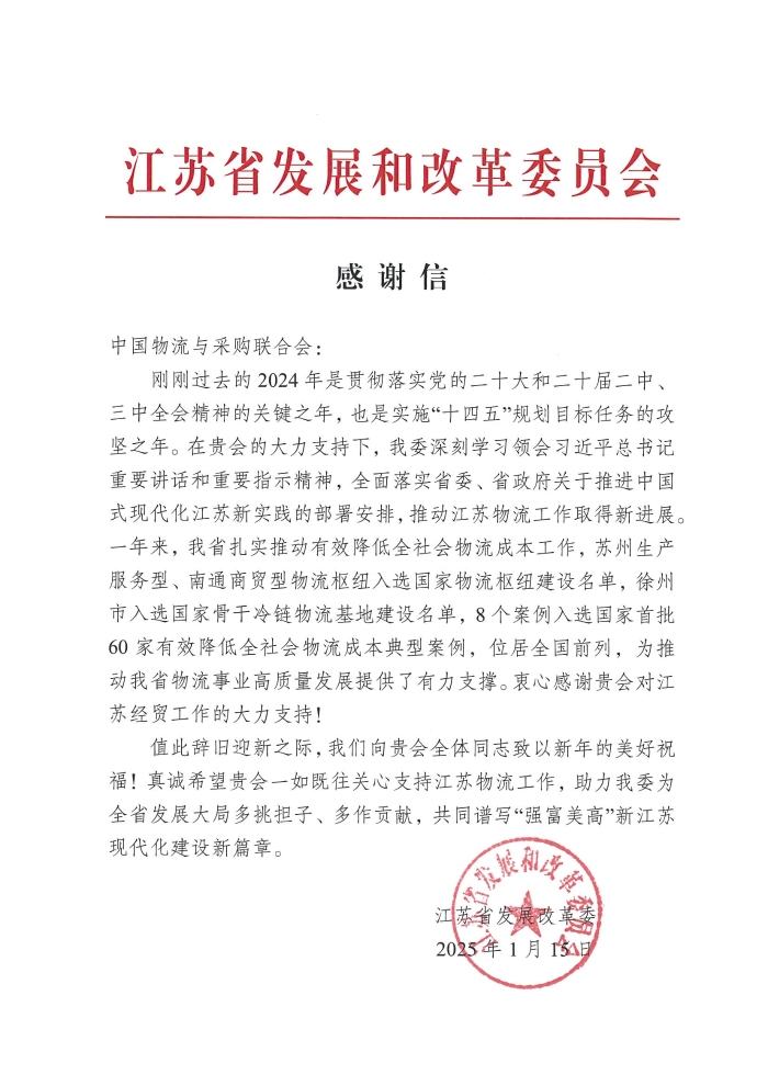 2024年度感謝信-給中物聯(lián)(1)