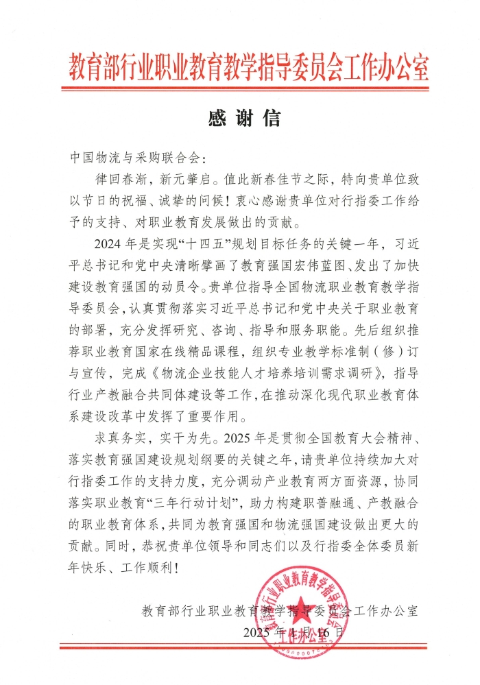 2024年行指委辦公室感謝信