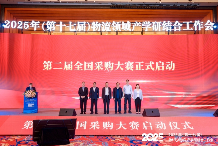 第二屆全國采購大賽啟動儀式