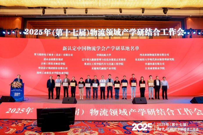 新認(rèn)定中國物流學(xué)會產(chǎn)學(xué)研基地