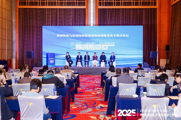 貴州物流與西部陸海新通道協(xié)同創(chuàng)新發(fā)展專題分論壇