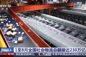 1—8月份全國社會物流總額接近230萬億元