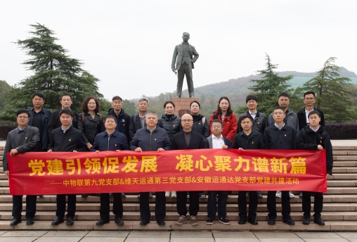 中物聯第九黨支部赴安慶開展黨建共建活動