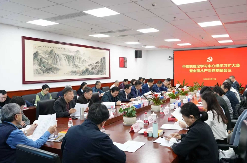 中物聯黨委召開全面從嚴治黨專題會議