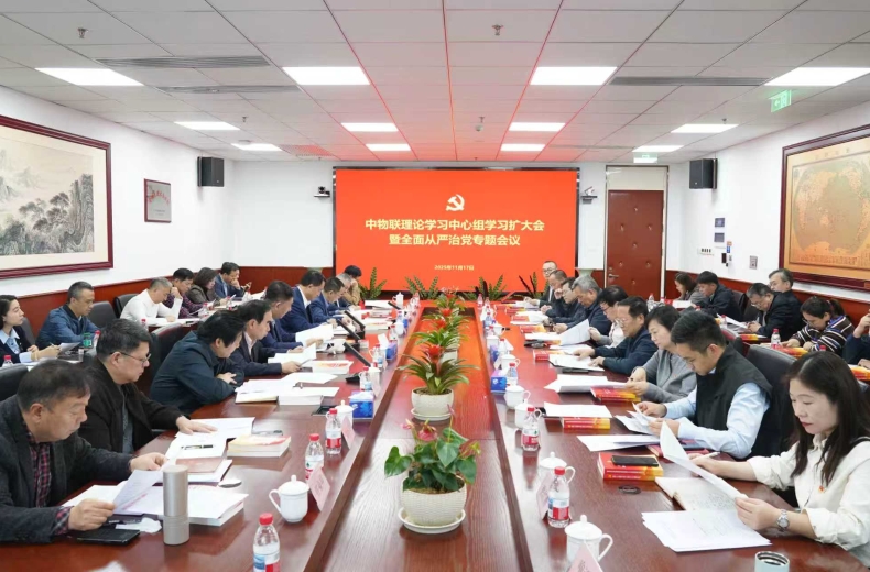 中物聯黨委召開理論學習中心組學習擴大會議 學習貫徹黨的二十屆四中全會精神