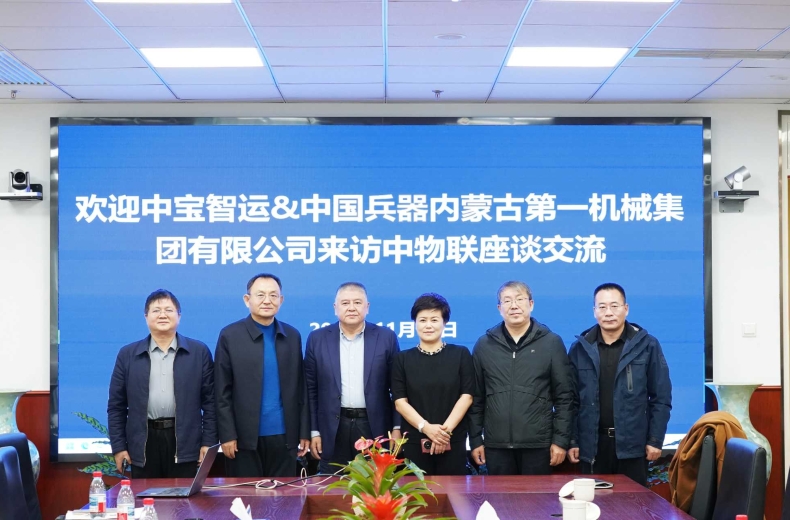 中國兵器第一機械集團、中寶智運一行到訪中物聯